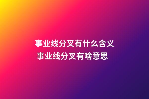 事业线分叉有什么含义 事业线分叉有啥意思